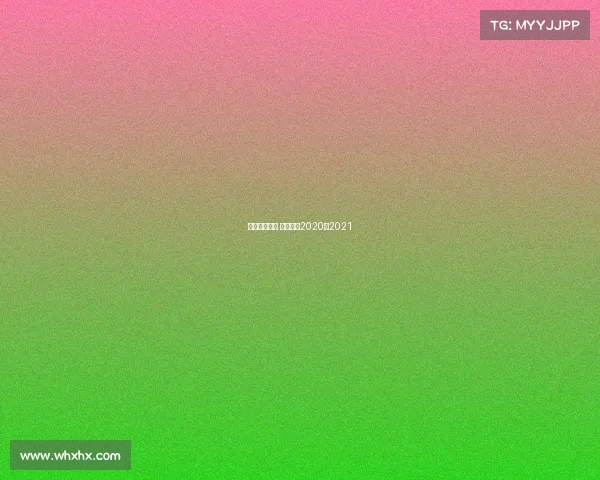 西甲赛事合集 西甲赛程2020年2021